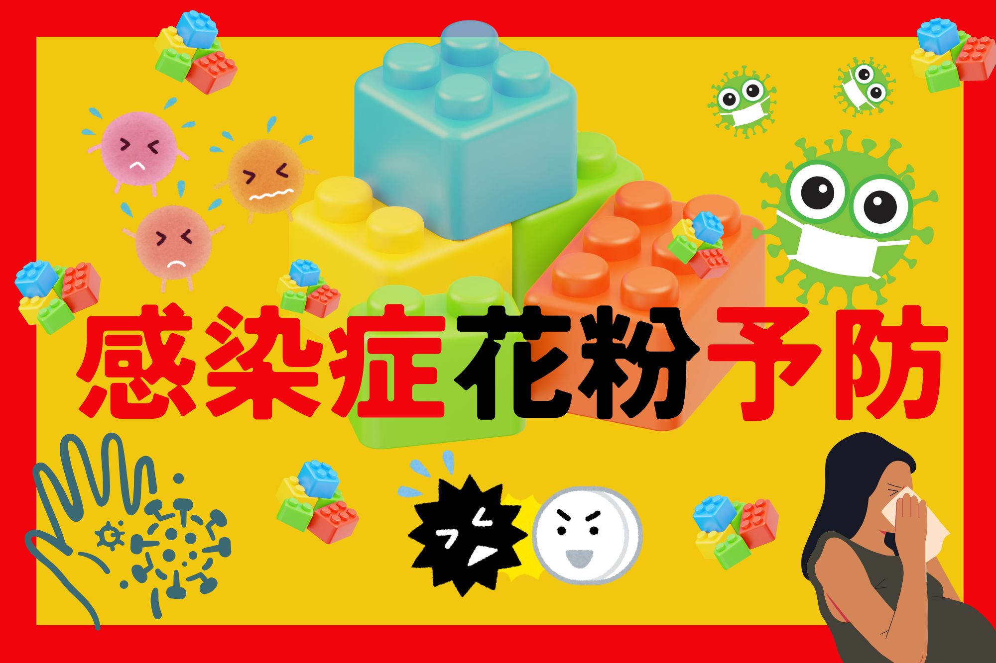 感染症花粉予防
