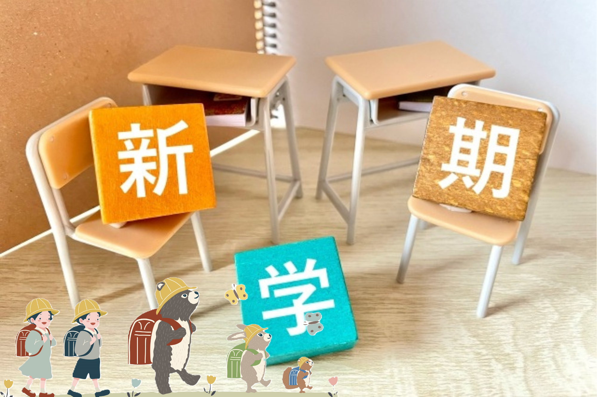 新年度（新学期）