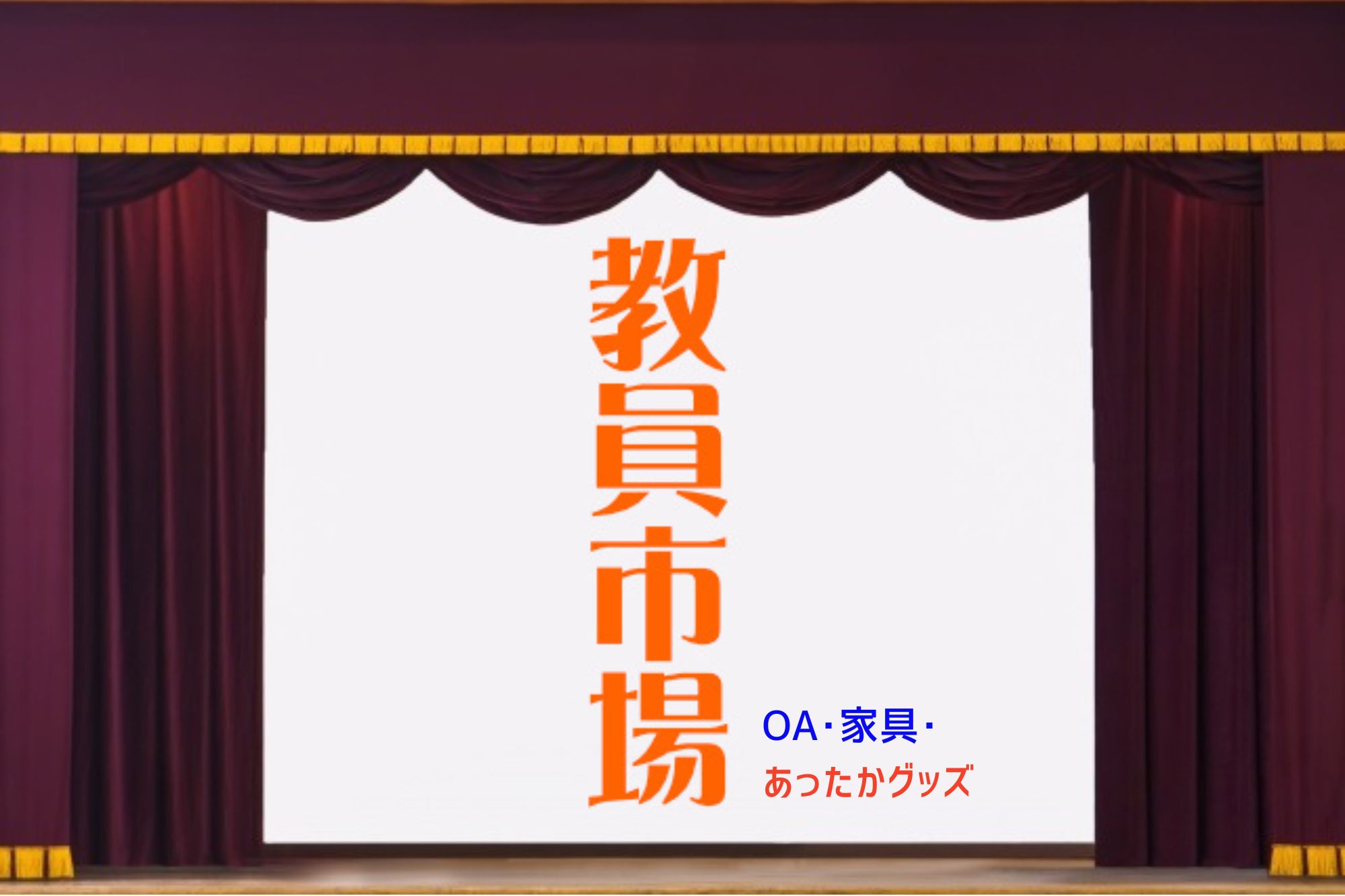 OA･家電用品