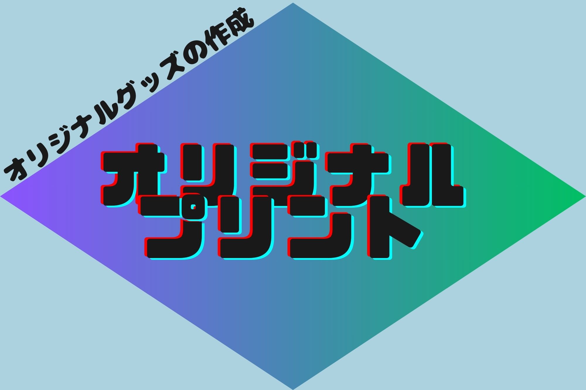 ｵﾘｼﾞﾅﾙプリント